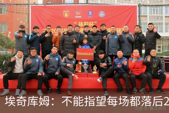 埃奇库姆：不能指望每场都落后29分逆转 82场才打了2场要保持冷静