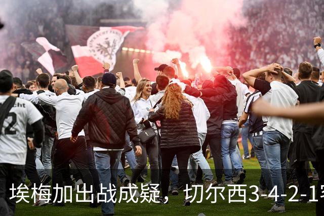 埃梅加出战成疑，切尔西3-4-2-1客战利物浦
