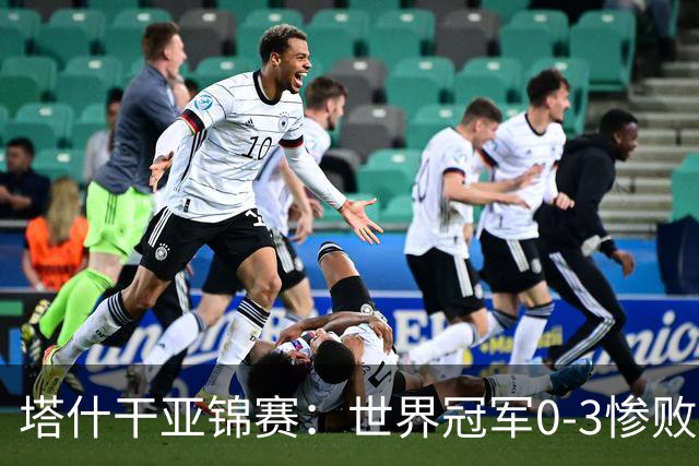 塔什干亚锦赛：世界冠军0-3惨败！张本“大翻盘”，温瑞博太稳了