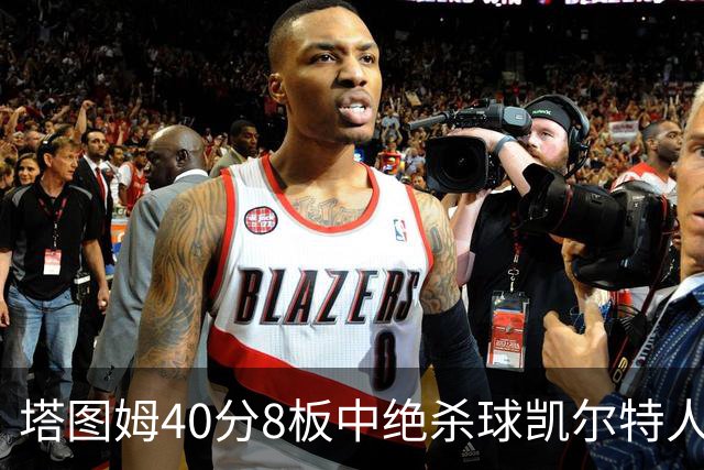 塔图姆40分8板中绝杀球凯尔特人OT破篮网3连胜，乔治20+7+7