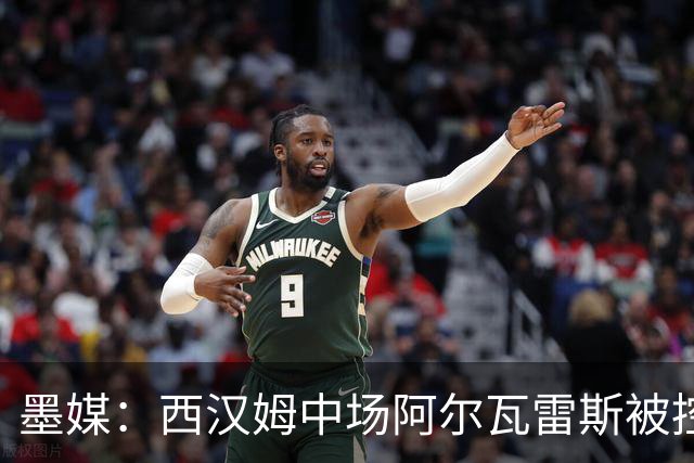 墨媒：西汉姆中场阿尔瓦雷斯被控伪造疫苗证明获利，并参加世界杯