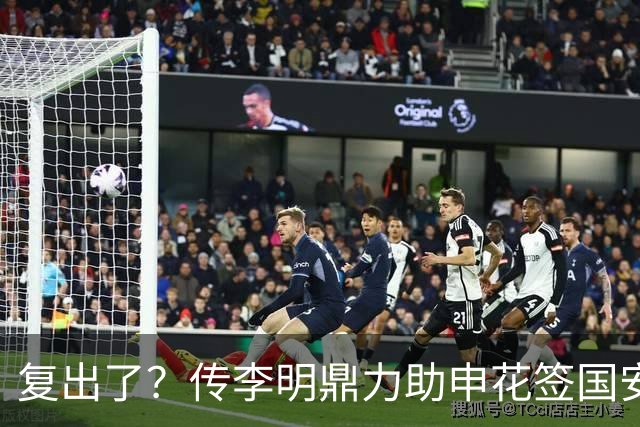 复出了？传李明鼎力助申花签国安边路飞翼，足协禁令成一纸空文？