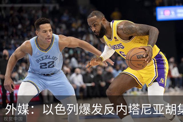 外媒：以色列爆发反内塔尼亚胡集会