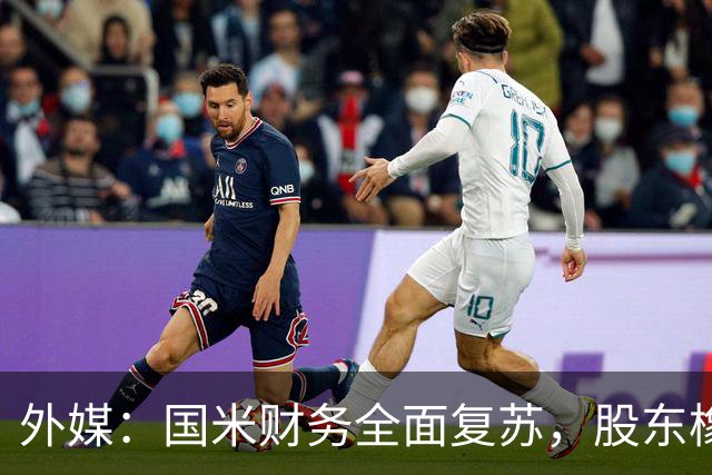 外媒：国米财务全面复苏，股东橡树资本的潜在收益超10亿欧