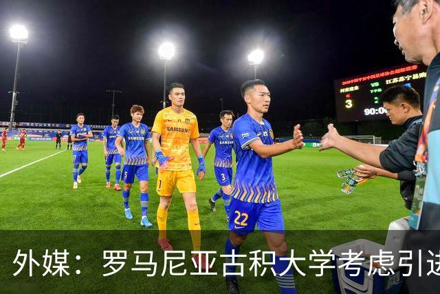外媒：罗马尼亚古积大学考虑引进斯坦丘，若加盟收入不及英博一半
