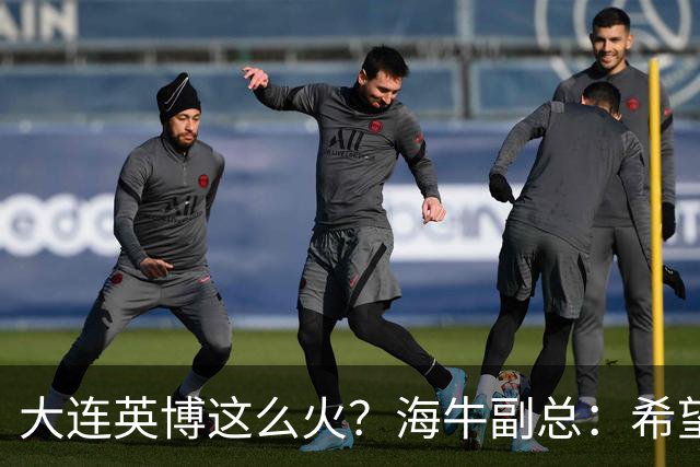 大连英博这么火？海牛副总：希望像大连一样，争相入股，却入不了