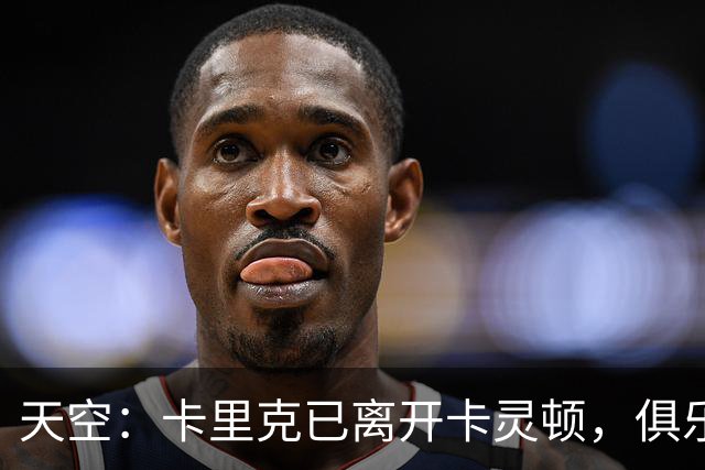 天空：卡里克已离开卡灵顿，俱乐部高层商讨下一步行动
