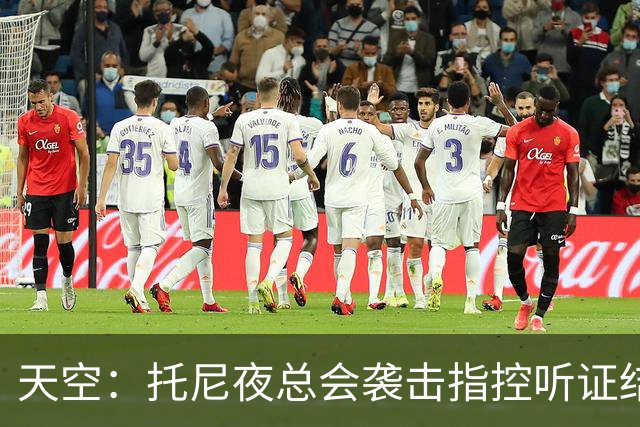 天空：托尼夜总会袭击指控听证结束，球员已被无条件保释释放