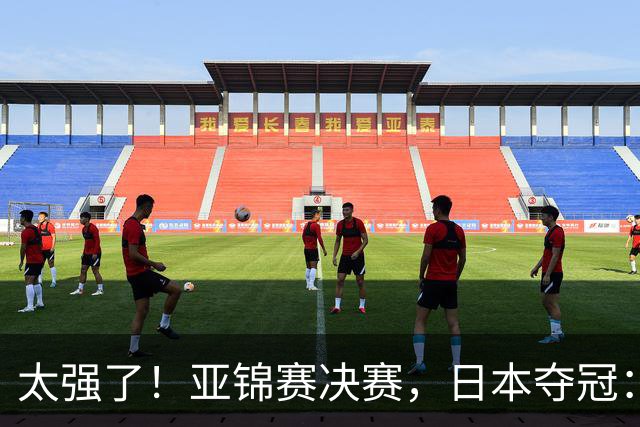 太强了！亚锦赛决赛，日本夺冠：松岛辉空-张本美和3-2黄友政-陈熠