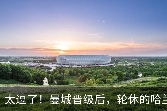 太逗了！曼城晋级后，轮休的哈兰德穿着大衣搞怪跳舞庆祝