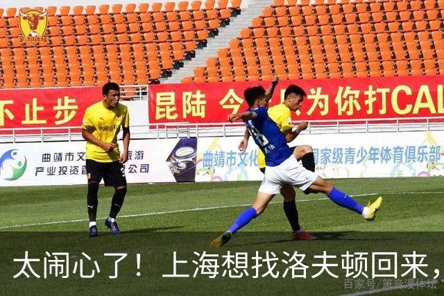 太闹心了！上海想找洛夫顿回来，却被合同、优先权和注册窗口三道锁同时扣住
