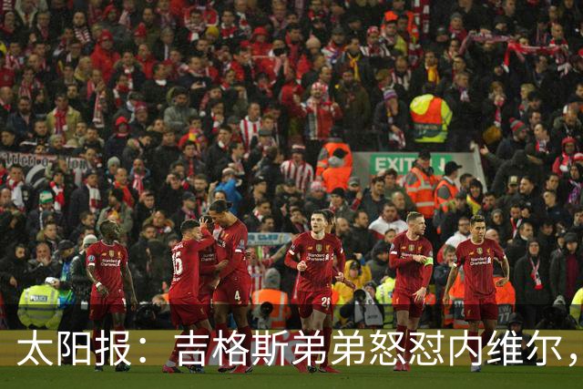 太阳报：吉格斯弟弟怒怼内维尔，曼联老板才该对现状负责