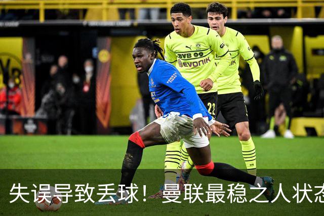 失误导致丢球！曼联最稳之人状态下滑 本赛季仅1次零封