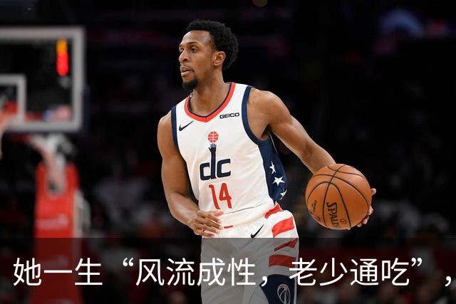她一生“风流成性，老少通吃”，撩汉无数，现如今57岁依旧单身