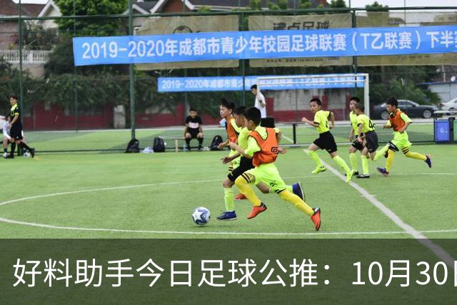 好料助手今日足球公推：10月30日 8点30巴西甲 格雷米奥VS巴拉纳竞技