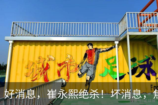 好消息，崔永熙绝杀！坏消息，焦泊乔伤了