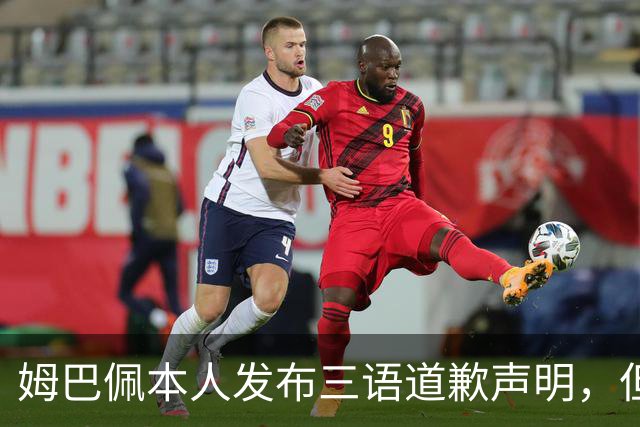 姆巴佩本人发布三语道歉声明，但声明里没对当初的不当内容做更深的解释！西甲联盟明确不会处罚