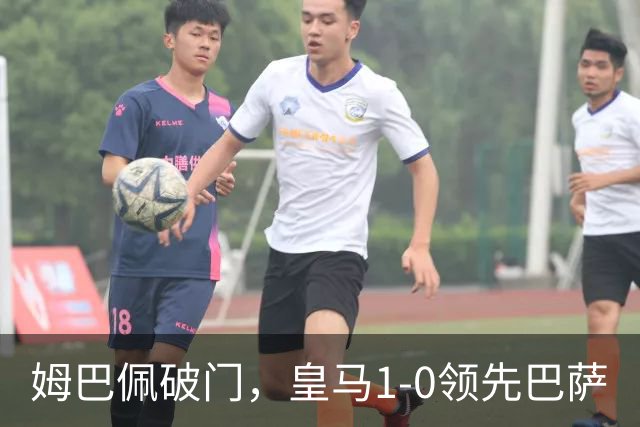 姆巴佩破门，皇马1-0领先巴萨