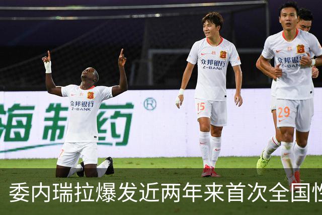 委内瑞拉爆发近两年来首次全国性抗议，数千民众要求举行选举