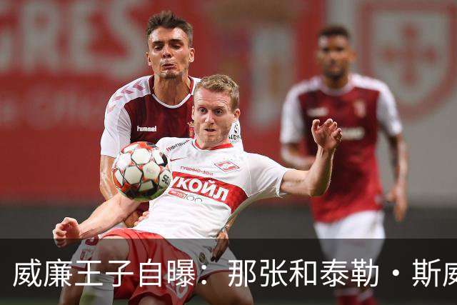 威廉王子自曝：那张和泰勒·斯威夫特的合影，我本想把他挪出去