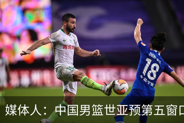 媒体人：中国男篮世亚预第五窗口期的集训名单已经确定