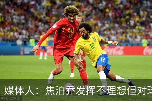 媒体人：焦泊乔发挥不理想但对球队意义很大 广东丑胜也是胜