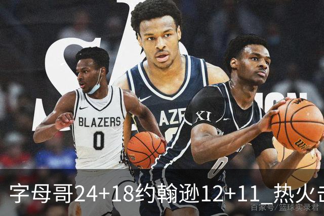 字母哥24+18约翰逊12+11 热火击败老鹰迎赛季首胜