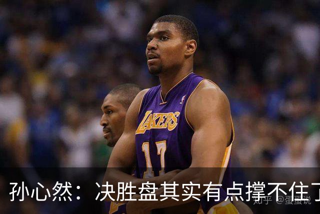 孙心然：决胜盘其实有点撑不住了，意志等很多因素让我坚持