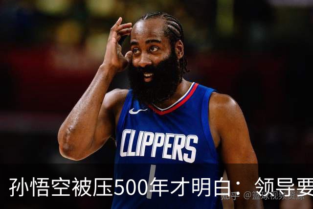 孙悟空被压500年才明白：领导要的从来不是能力，是"可控"