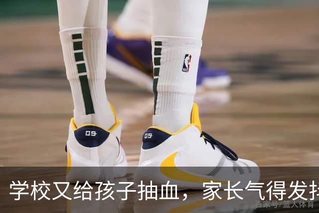 学校又给孩子抽血，家长气得发抖！谁给了学校随意抽血的权力？