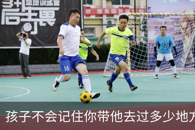 孩子不会记住你带他去过多少地方玩，给他买了多少玩具，但是永远会记得…
