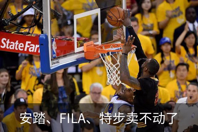 安踏、FILA、特步卖不动了