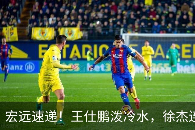 宏远速递！王仕鹏泼冷水，徐杰连怼球迷，胡明轩CBA第一人！