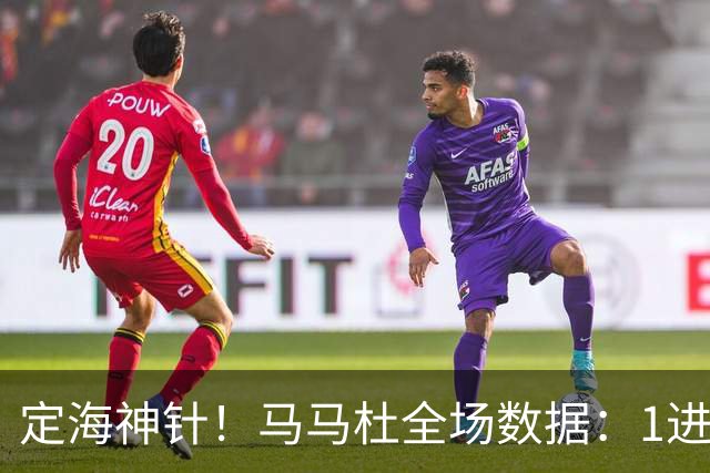 定海神针！马马杜全场数据：1进球10解围+90%传球成功率，评分8.4