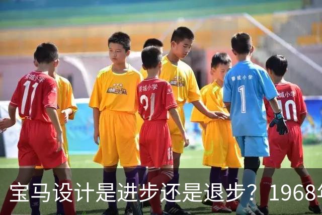 宝马设计是进步还是退步？1968年宝马E9 2800 CS赛博改装