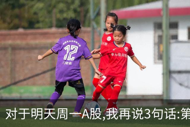 对于明天周一A股,我再说3句话:第一,3574点很可能还会再次见到?