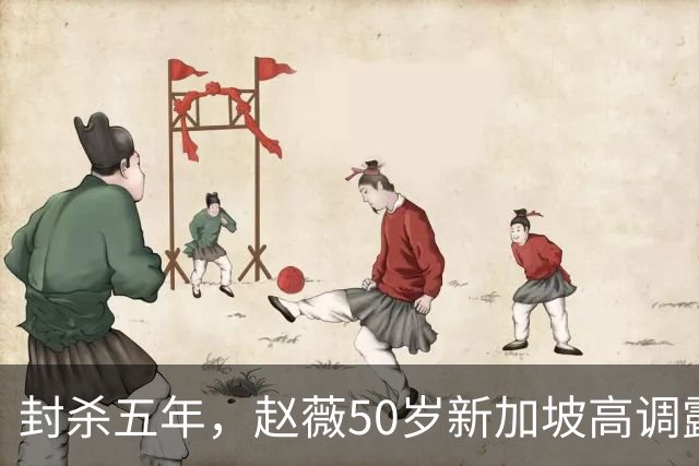 封杀五年，赵薇50岁新加坡高调露面，状态像回到30岁，发言却惹争议