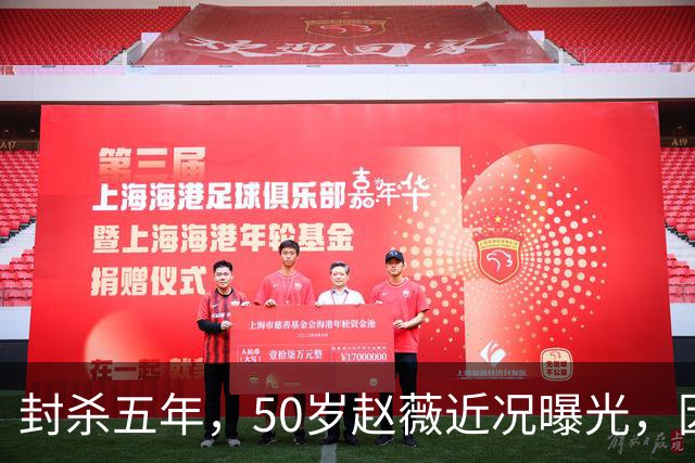 封杀五年，50岁赵薇近况曝光，因胃癌去世传闻一年多前已真相大白