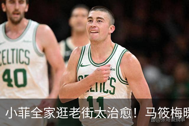 小菲全家逛老街太治愈！马筱梅暖心护娃，一家五口烟火气十足