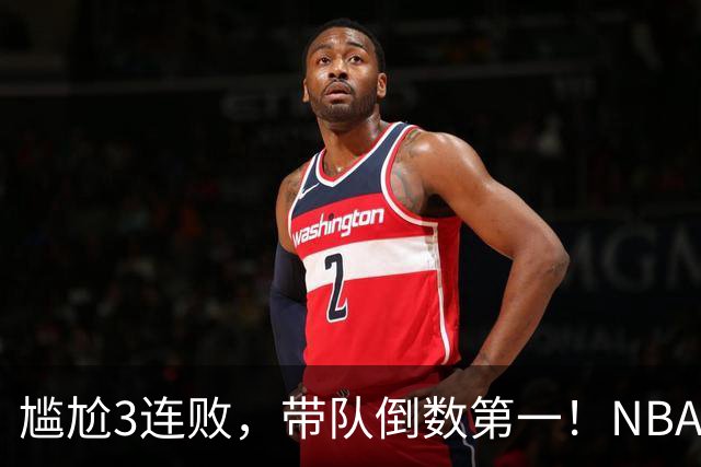 尴尬3连败，带队倒数第一！NBA水货状元，你确实该被交易了