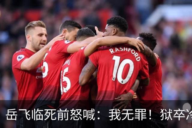岳飞临死前怒喊：我无罪！狱卒冷冷回应6字，令岳飞无言以对！
