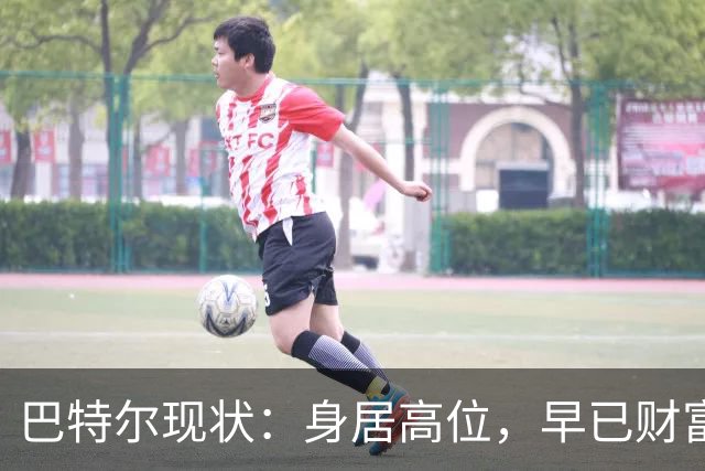 巴特尔现状：身居高位，早已财富自由，娶二婚大11岁妻子儿女双全