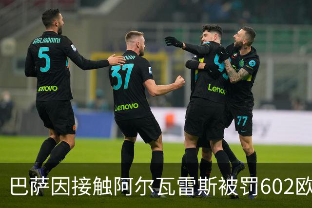 巴萨因接触阿尔瓦雷斯被罚602欧元，马竞投诉只换来这个数