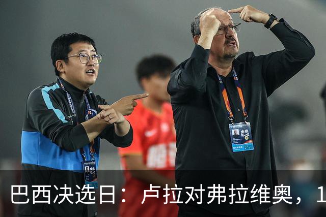 巴西决选日：卢拉对弗拉维奥，1.58亿人走进同一道选择题