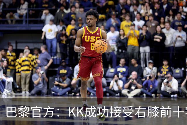 巴黎官方：KK成功接受右膝前十字韧带断裂手术，将开始康复治疗