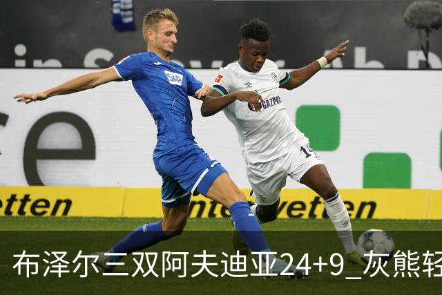 布泽尔三双阿夫迪亚24+9 灰熊轻取开拓者迎开季五连胜