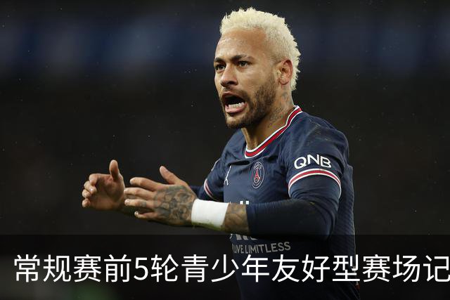 常规赛前5轮青少年友好型赛场记分公示：浙江男篮被扣两分
