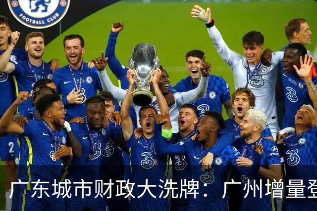 广东城市财政大洗牌：广州增量登顶，东莞领先佛山成定局