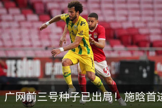 广网前三号种子已出局！施晗首进巡回赛八强，孙心然今日迎战7号种子