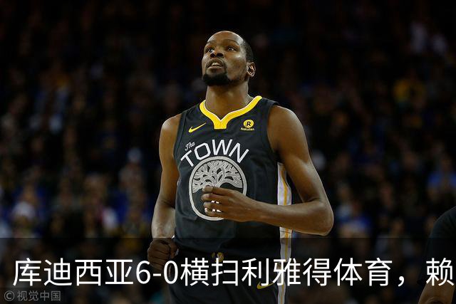 库迪西亚6-0横扫利雅得体育，赖因德斯帽子戏法